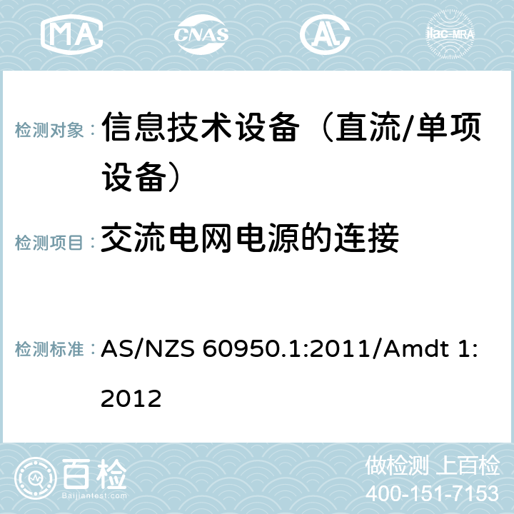 交流电网电源的连接 信息技术设备　安全　第1部分：通用要求 AS/NZS 60950.1:2011/Amdt 1:2012 3.2