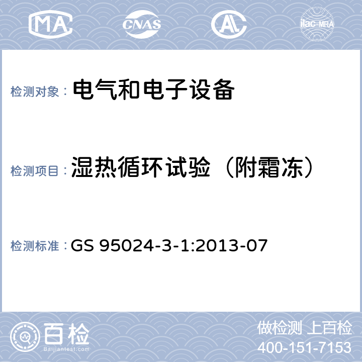 湿热循环试验（附霜冻） 机动车辆电子电气部件-电气要求和试验 GS 95024-3-1:2013-07 14.9