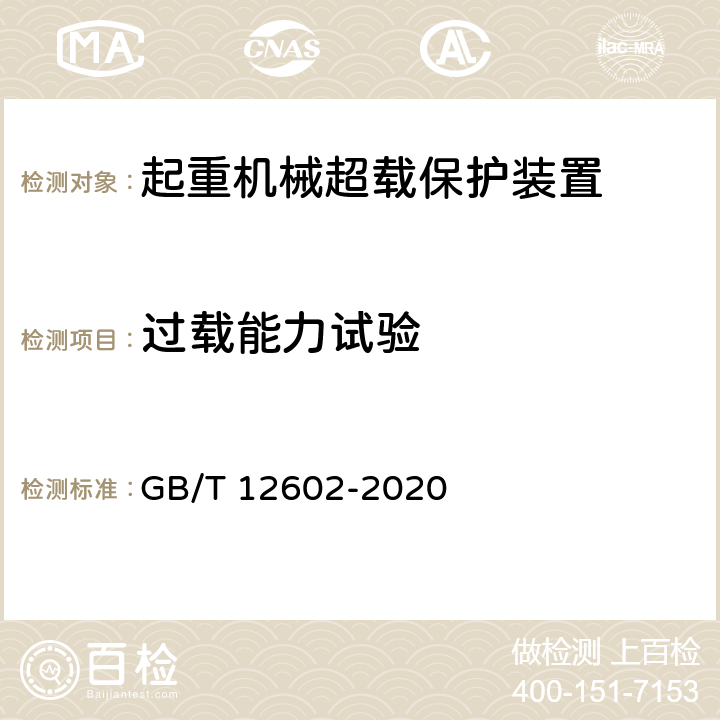 过载能力试验 起重机械超载保护装置 GB/T 12602-2020 5.2.11