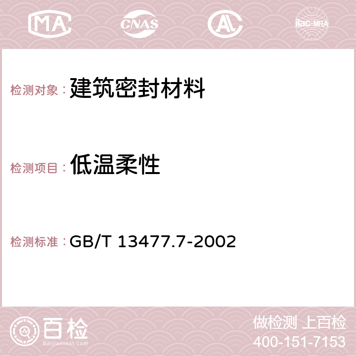 低温柔性 建筑密封材料试验方法 第7部分低温柔性的测定 GB/T 13477.7-2002