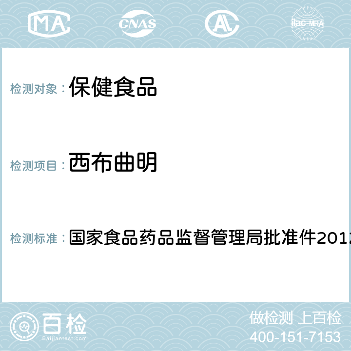 西布曲明 减肥类中成药或保健食品中酚酞、西布曲明及两种衍生物的检测方法 国家食品药品监督管理局批准件2012005 附件1