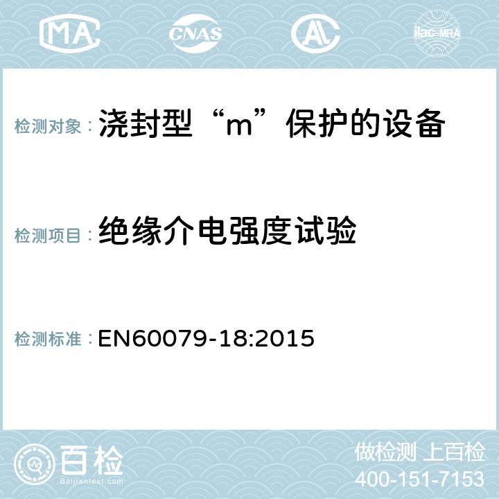 绝缘介电强度试验 爆炸性环境 第18部分：由浇封型“m”保护的设备 EN60079-18:2015 8.2.4