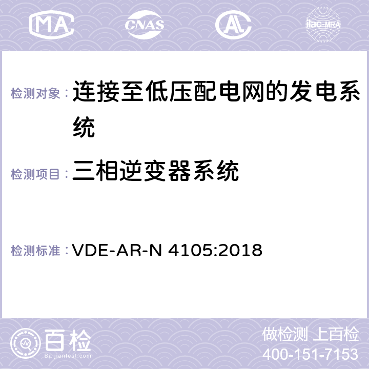 三相逆变器系统 连接至低压配电网的发电系统-与低压配电网连接的最小技术要求 VDE-AR-N 4105:2018 5.6