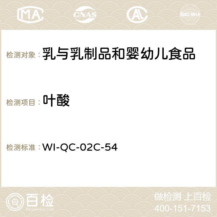 叶酸 WI-QC-02C-54 添加和游离生物素操作程序 