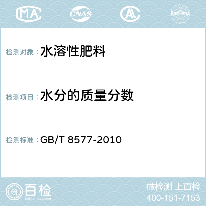 水分的质量分数 复混肥料中游离水含量的测定 卡尔•费休法 GB/T 8577-2010