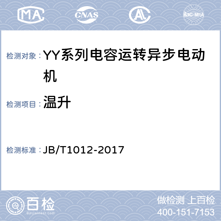 温升 YY系列电容运转异步电动机技术条件 JB/T1012-2017 4.10