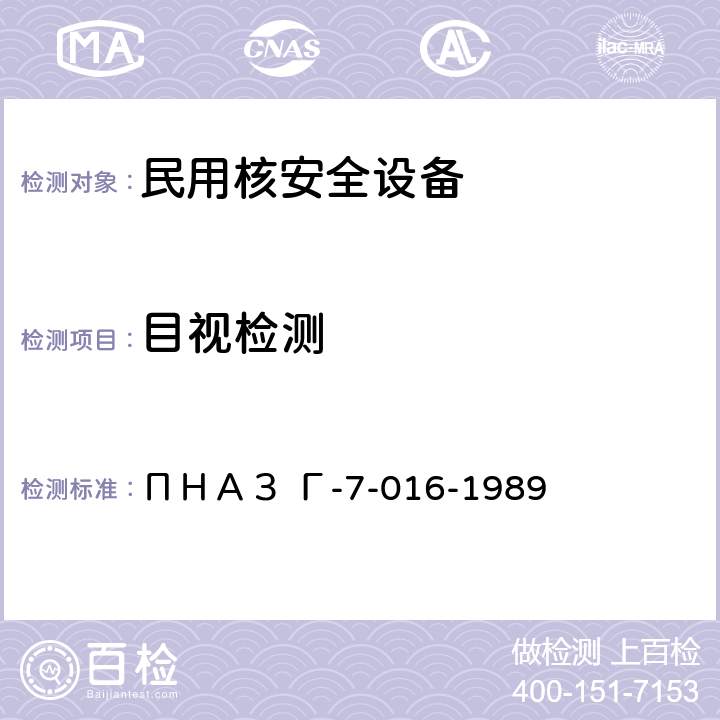 目视检测 核动力装置设备与管道母材（半成品）焊接接头和堆焊层的标准检验方法 目视和测量检验 ПНАЗ Г-7-016-1989