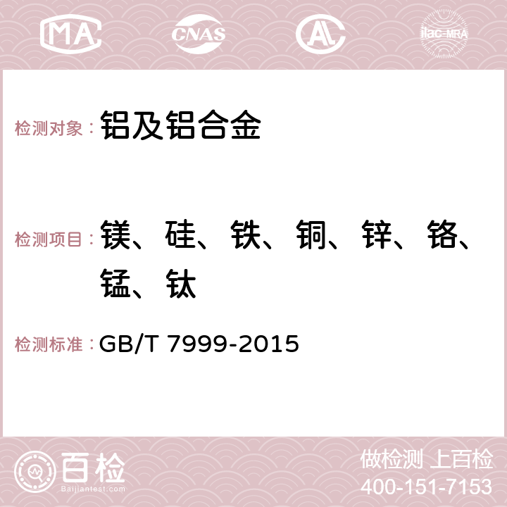 镁、硅、铁、铜、锌、铬、锰、钛 铝及铝合金光电直读发射光谱分析方法 GB/T 7999-2015