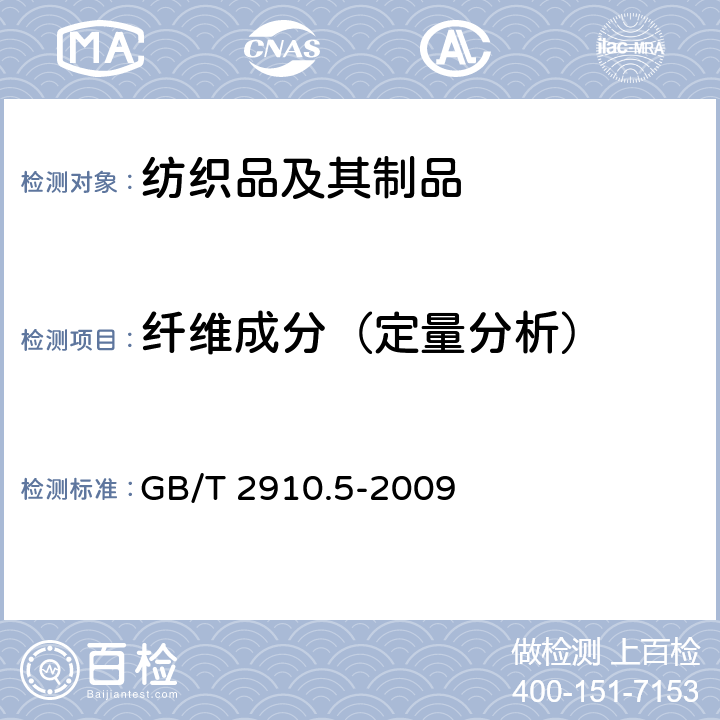 纤维成分（定量分析） 纺织品 定量化学分析 第5部分：粘胶纤维、铜氨纤维或莫代尔纤维与棉的混合物（锌酸钠法） GB/T 2910.5-2009