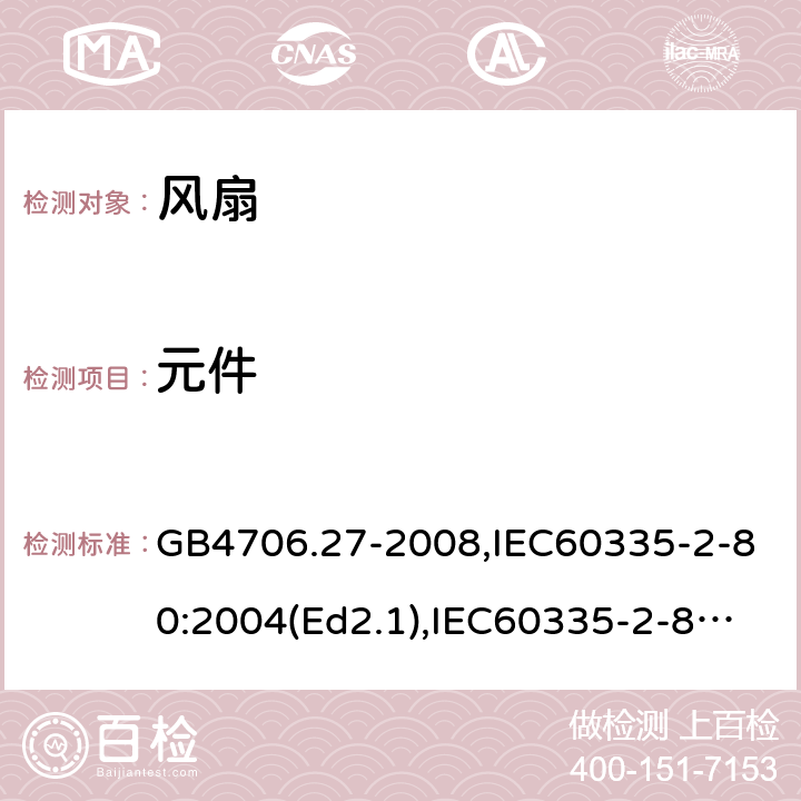 元件 家用和类似用途电器的安全 风扇的特殊要求 GB4706.27-2008,IEC60335-2-80:2004(Ed2.1),IEC60335-2-80:2015,EN60335-2-80:2003+A2:2009 第24章