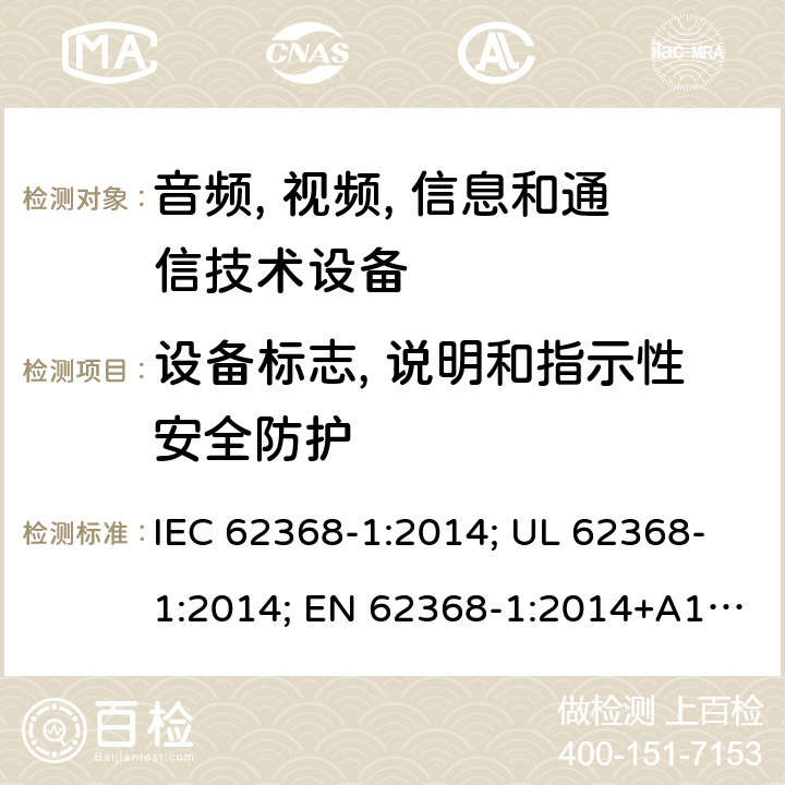 设备标志, 说明和指示性安全防护 音频、视频; 信息和通信技术设备 - 第1部分:安全要求 IEC 62368-1:2014; UL 62368-1:2014; EN 62368-1:2014+A1:2017; IEC 62368-1:2018; AS/NZS 62368.1:2018; EN 62368-1:2014 附录F