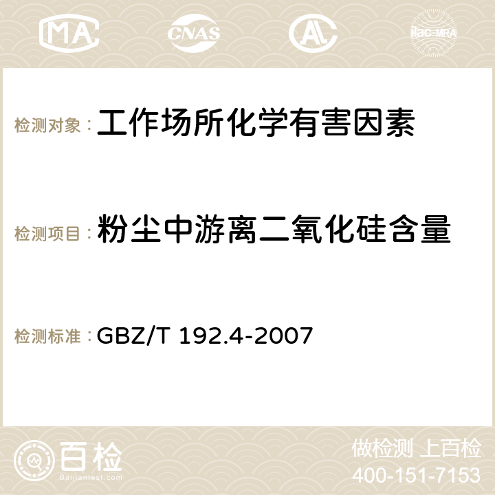 粉尘中游离二氧化硅含量 工作场所空气中粉尘测定 第4部分:游离二氧化硅含量 GBZ/T 192.4-2007 只测条款4