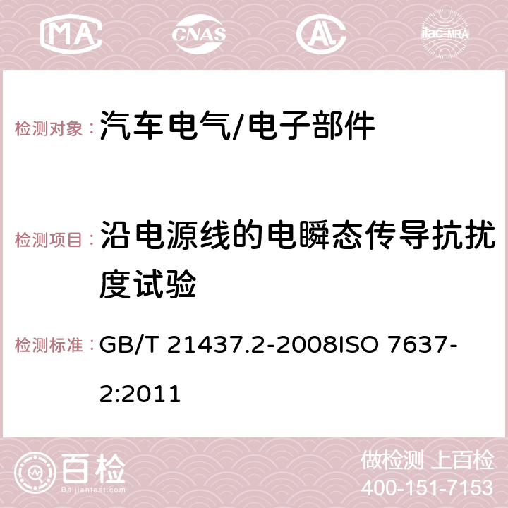 沿电源线的电瞬态传导抗扰度试验 道路车辆 由传导和耦合引起的电骚扰 第2部分：沿电源线的电瞬态传导 GB/T 21437.2-2008
ISO 7637-2:2011 4.4