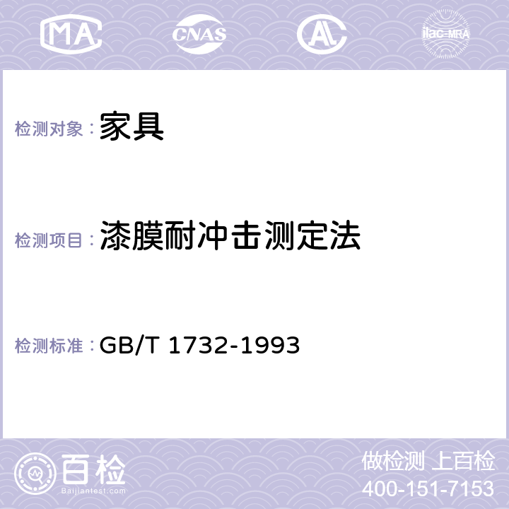 漆膜耐冲击测定法 GB/T 1732-1993 漆膜耐冲击测定法