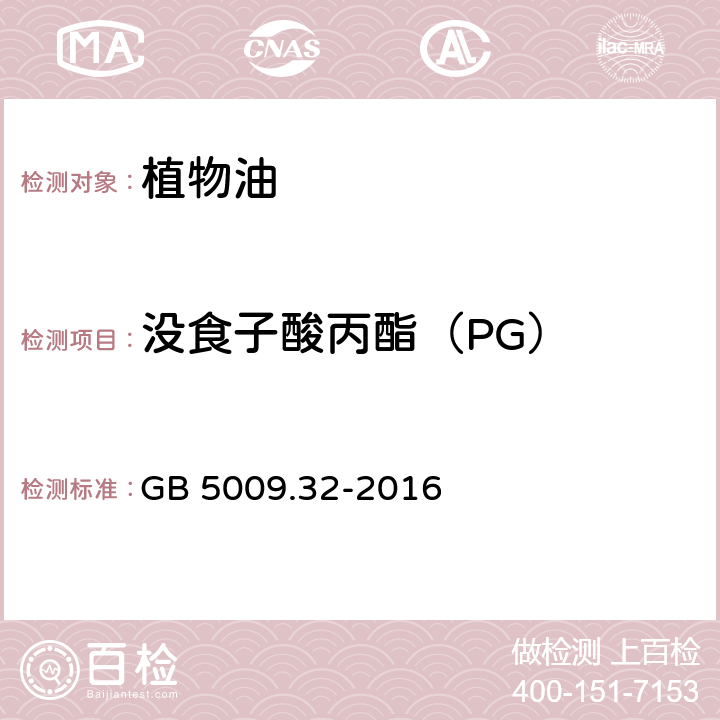 没食子酸丙酯（PG） 食品安全国家标准 食品中9种抗氧化剂的测定 GB 5009.32-2016