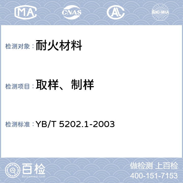 取样、制样 YB/T 5202.1-2003 不定形耐火材料试样制备方法 第1部分:耐火浇注料