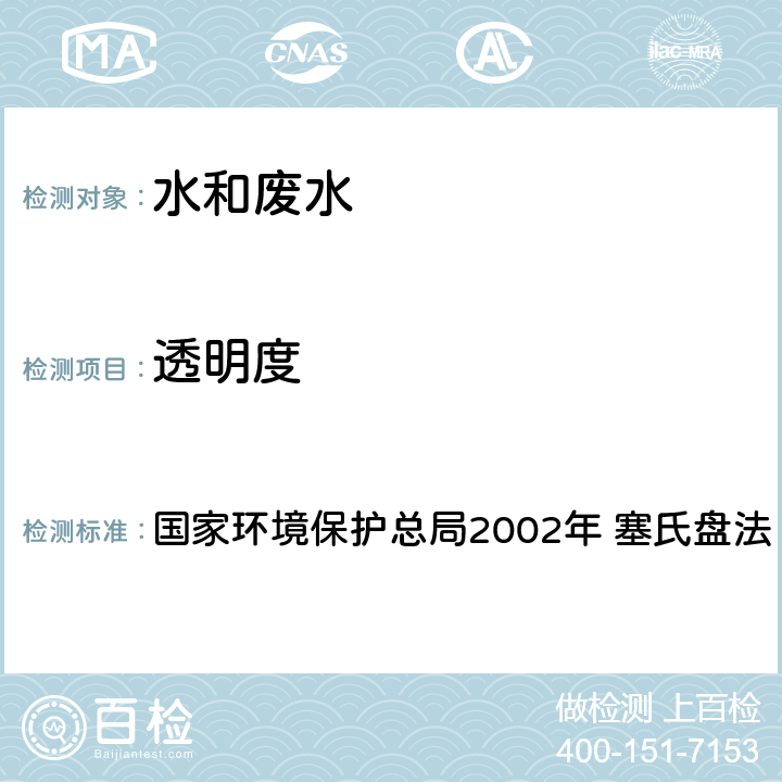 透明度 《水和废水监测分析方法》(第四版) 国家环境保护总局2002年 塞氏盘法 3.1.5（2）