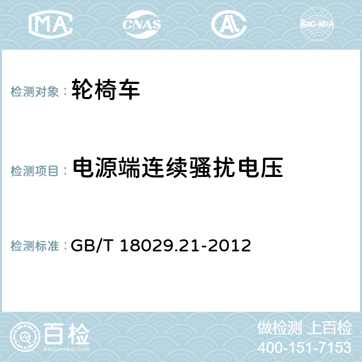電源端連續騷擾電壓 輪椅車 第21部分：電動輪椅車、電動代步和電池充電器的電磁兼容性要求和測試方法 GB/T 18029.21-2012