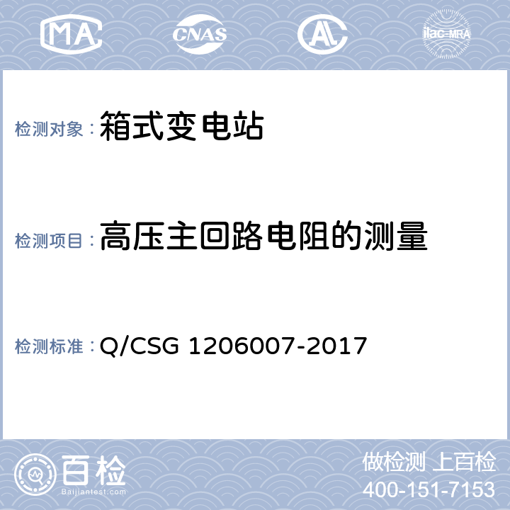 高压主回路电阻的测量 电力设备检修试验规程 Q/CSG 1206007-2017 表24.33