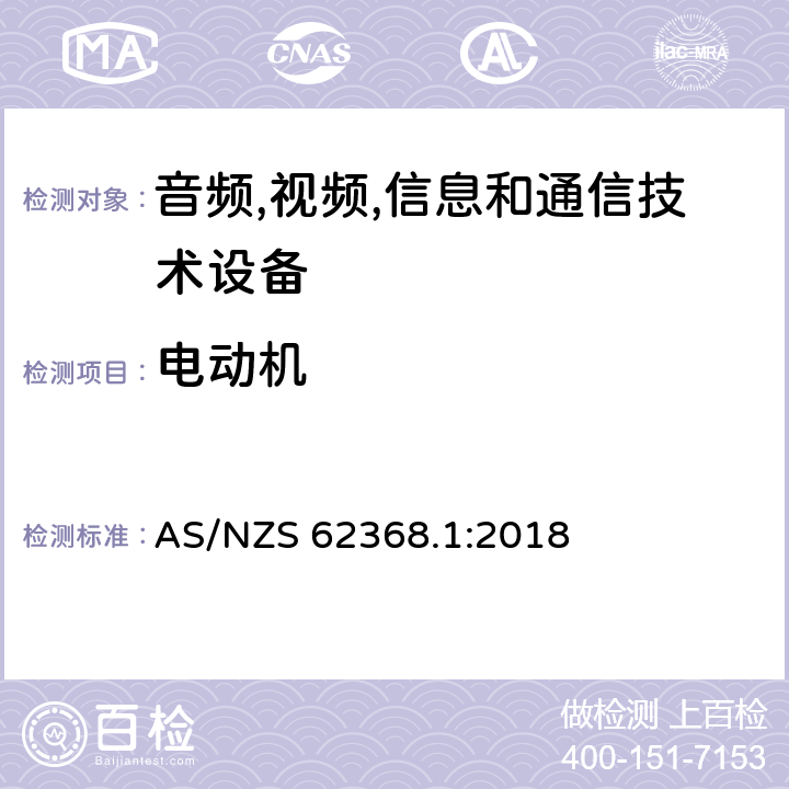 电动机 音频/视频,信息和通信技术设备-第一部分: 安全要求 AS/NZS 62368.1:2018 附录 G.5.4