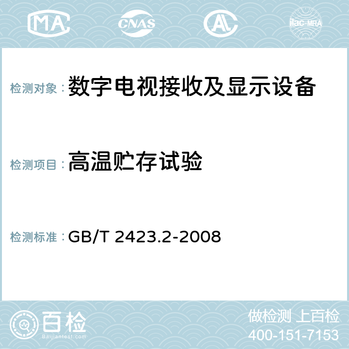 高温贮存试验 电工电子产品环境试验 第2部分：试验方法 试验B：高温 GB/T 2423.2-2008