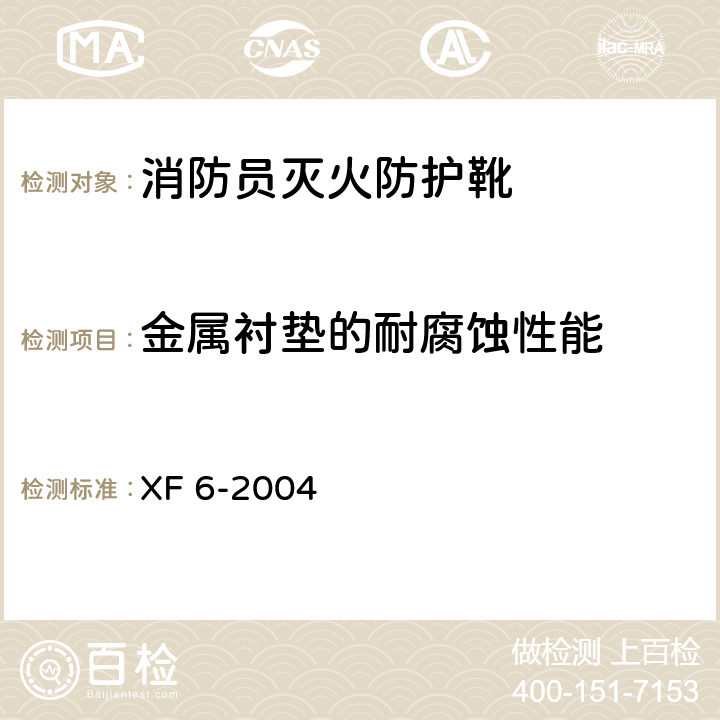 金属衬垫的耐腐蚀性能 消防员灭火防护靴 XF 6-2004 5.5