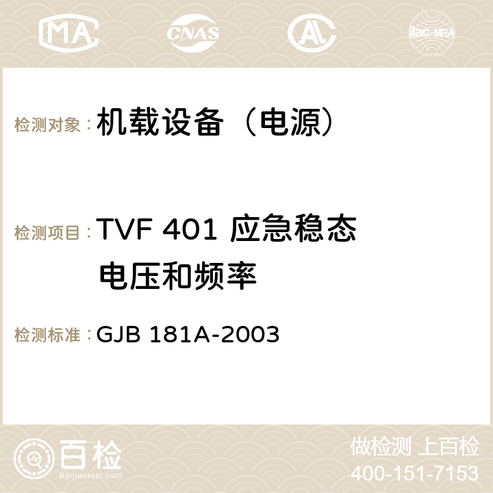 TVF 401 应急稳态电压和频率 飞机供电特性 GJB 181A-2003 5