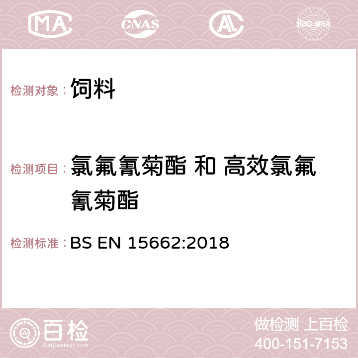 氯氟氰菊酯 和 高效氯氟氰菊酯 植物源性食品-采用乙腈萃取/分配和分散式SPE净化-模块化QuEChERS法的基于GC和LC分析农药残留量的多种测定方法 BS EN 15662:2018