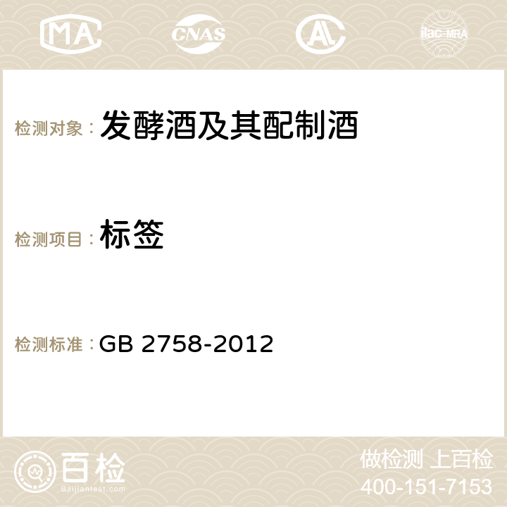 标签 食品安全国家标准 发酵酒及其配制酒 GB 2758-2012 4.1（GB 7718-2011）