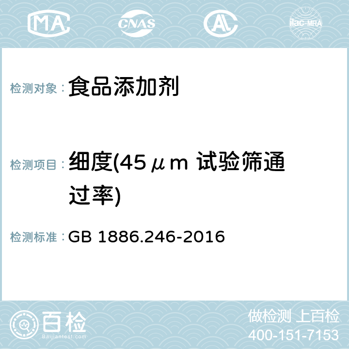 细度(45μm 试验筛通过率) GB 1886.246-2016 食品安全国家标准 食品添加剂 滑石粉