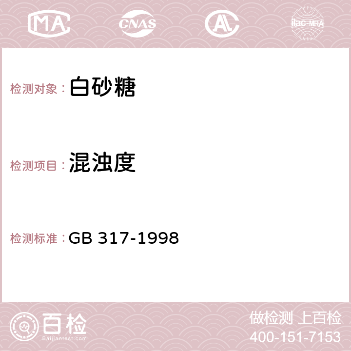 混浊度 白砂糖 
GB 317-1998 4.7