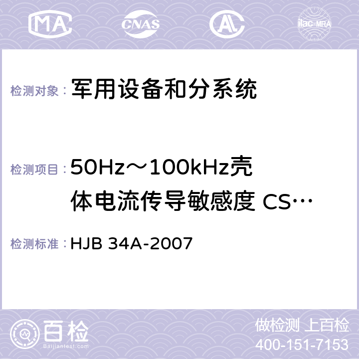 50Hz～100kHz壳体电流传导敏感度 CS09/CS109 HJB 34A-2007 舰船电磁兼容性要求  10.9.4.2