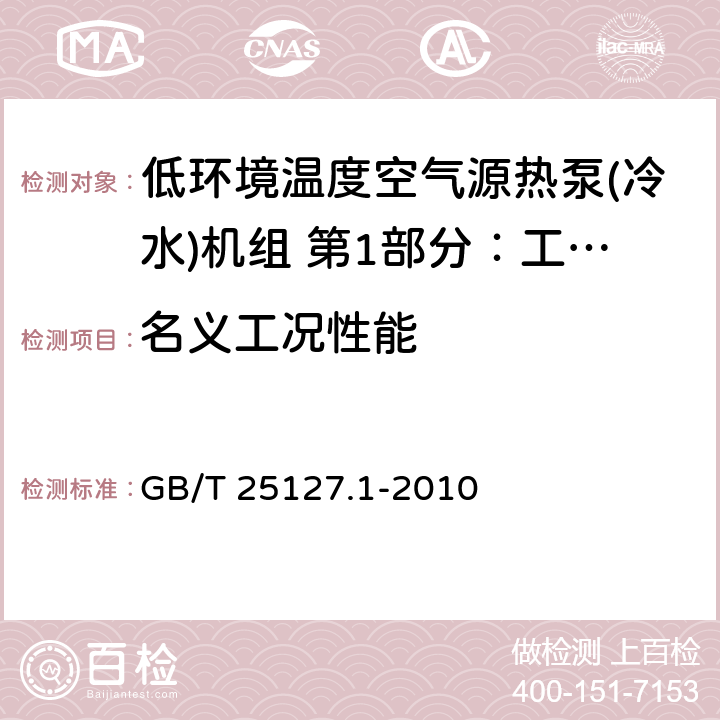 名义工况性能 低环境温度空气源热泵(冷水)机组 第1部分：工业或商业用及类似用途的热泵(冷水)机组 GB/T 25127.1-2010 第6.3.2章