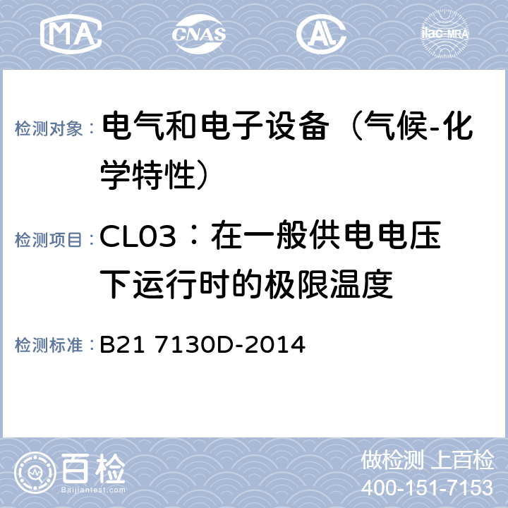 CL03：在一般供电电压下运行时的极限温度 电气和电子装置环境的基本技术规范-气候-化学特性 B21 7130D-2014 5.1.3