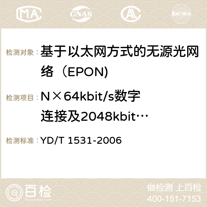 N×64kbit/s数字连接及2048kbit/s通道性能测试 基于以太网方式的无源光网络（EPON） YD/T 1531-2006 7.3