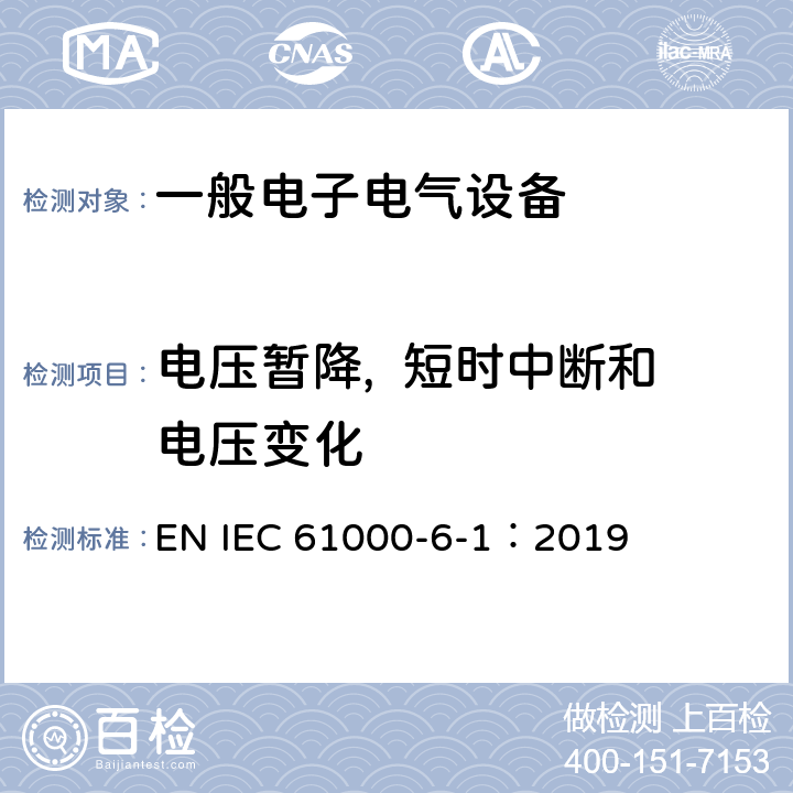电压暂降,  短时中断和电压变化 电磁兼容 通用标准 居住、商业和轻工业环境中的抗扰度试验 EN IEC 61000-6-1：2019 9