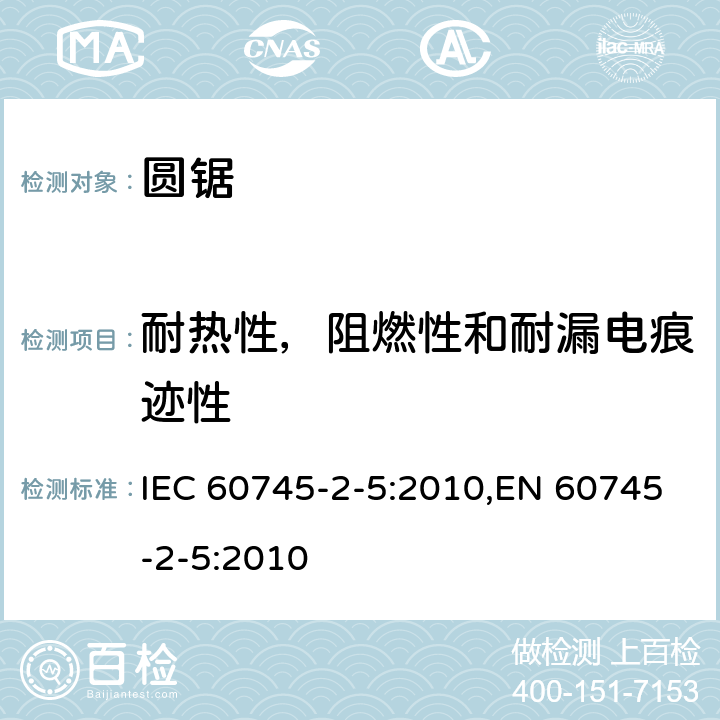 耐热性，阻燃性和耐漏电痕迹性 手持式电动工具的安全 第二部分：圆锯的专用要求 IEC 60745-2-5:2010,EN 60745-2-5:2010 29