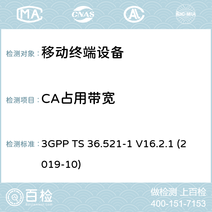 CA占用带宽 3GPP TS 36.521 LTE；进化的通用地面无线电接入（E-UTRA）；用户设备一致性规范；无线电发射和接收；第1部分：一致性测试 -1 V16.2.1 (2019-10) 6.6.1A