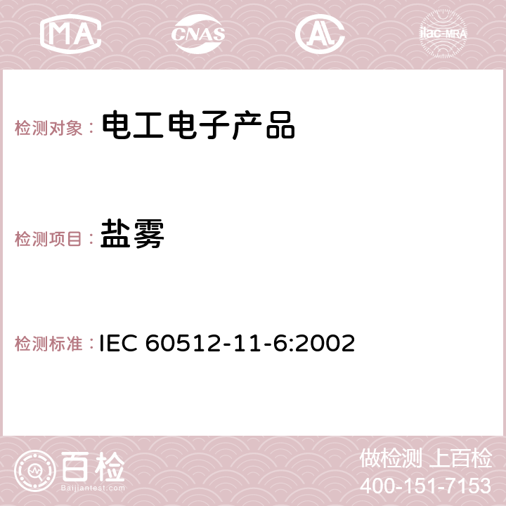 盐雾 IEC 60512-11-6-2002 电子设备用连接器 试验和测量 第11-6部分:气候试验 试验11f:盐雾腐蚀