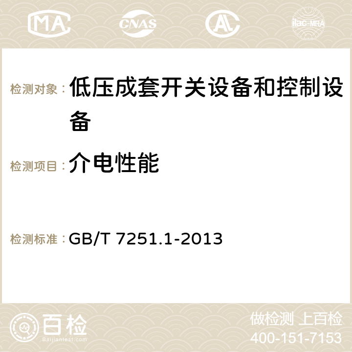 介电性能 低压成套开关设备和控制设备 第1部分：总则 GB/T 7251.1-2013 10.9.5,11.9