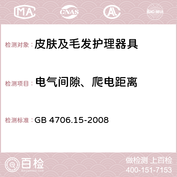 电气间隙、爬电距离 GB 4706.15-2008 家用和类似用途电器的安全 皮肤及毛发护理器具的特殊要求