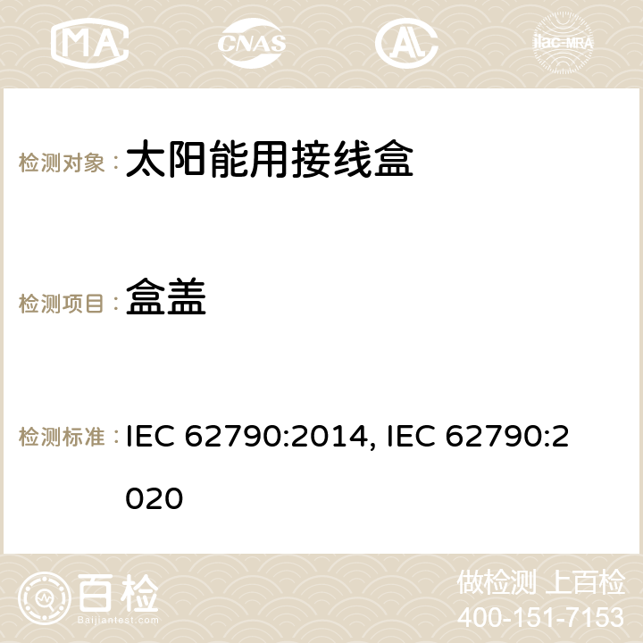 盒盖 光伏组件用接线盒的安全要求和测试 IEC 62790:2014, IEC 62790:2020 4.3.2