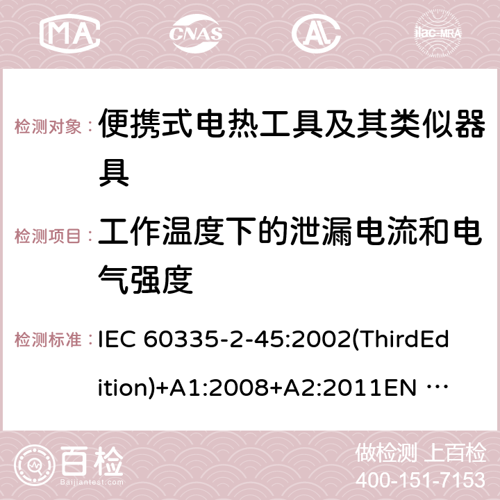 工作温度下的泄漏电流和电气强度 家用和类似用途电器的安全便携式电热工具及其类似器具的特殊要求 IEC 60335-2-45:2002(ThirdEdition)+A1:2008+A2:2011
EN 60335-2-45:2002+A1:2008+A2:2012
AS/NZS 60335.2.45:2012
GB 4706.41-2005 13