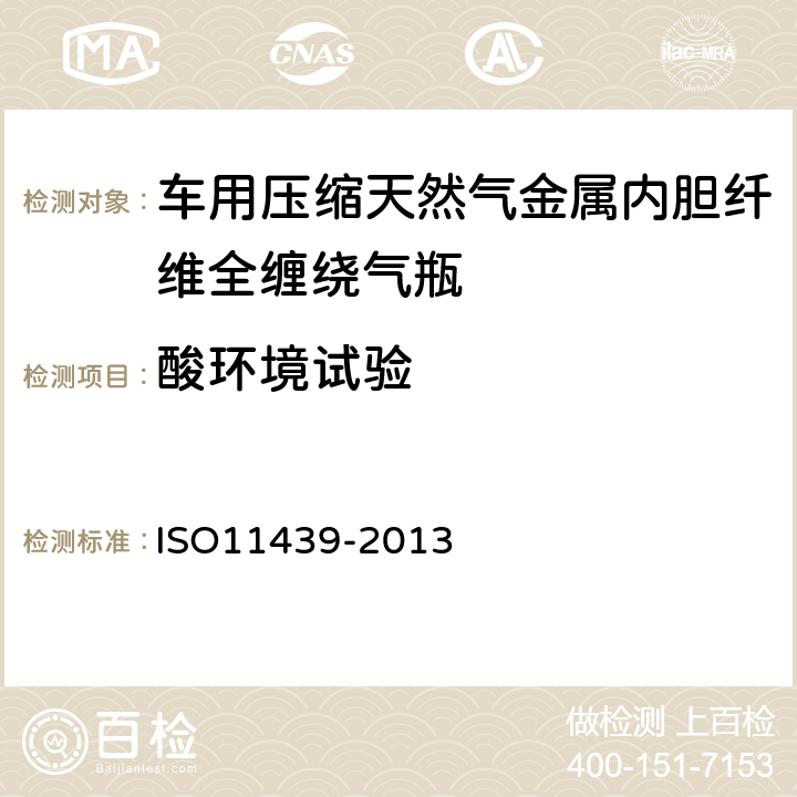 酸环境试验 汽车用压缩天然气高压气瓶 ISO11439-2013 A.14