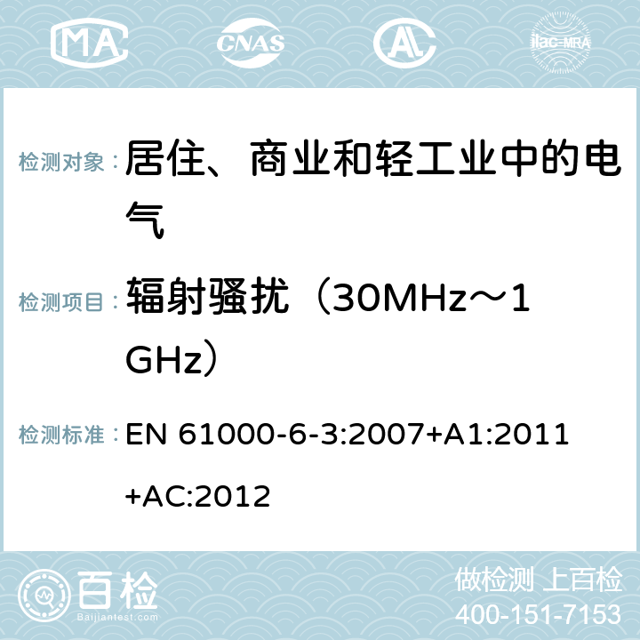 辐射骚扰（30MHz～1GHz） 电磁兼容 通用标准 居住、商业和轻工业环境中的发射标准 
EN 61000-6-3:2007
+A1:2011+AC:2012 9