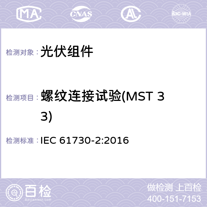 螺纹连接试验(MST 33) 光伏（PV）组件安全鉴定 第2部分：试验方法 IEC 61730-2:2016 10.22