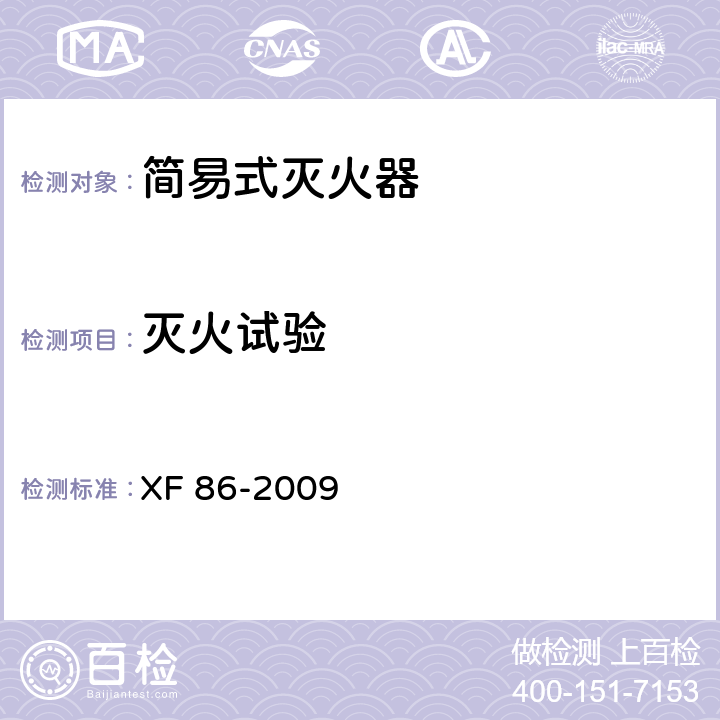 灭火试验 简易式灭火器 XF 86-2009 5.1.4