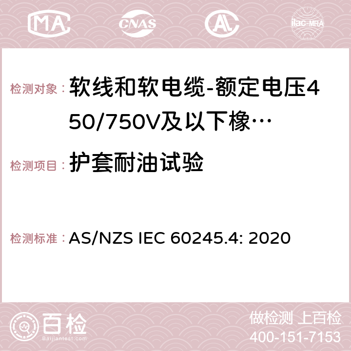 护套耐油试验 额定电压450/750V及以下橡皮绝缘电缆 第4部分：软线和软电缆 AS/NZS IEC 60245.4: 2020 表4,表6,表8