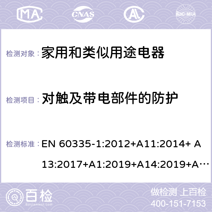 对触及带电部件的防护 家用和类似用途电器的安全 第1 部分：通用要求 EN 60335-1:2012+A11:2014+ A13:2017+A1:2019+A14:2019+A2:2019 8