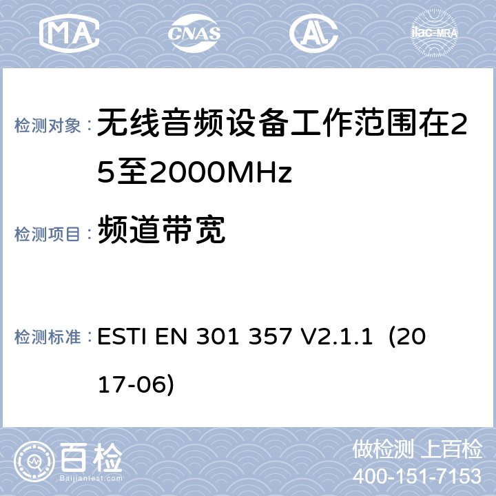 频道带宽 无线音频设备工作范围在25至2000MHz；含RED指令第3.2条项下主要要求的EN协调标准 ESTI EN 301 357 V2.1.1 (2017-06) 8.6/EN 301 357